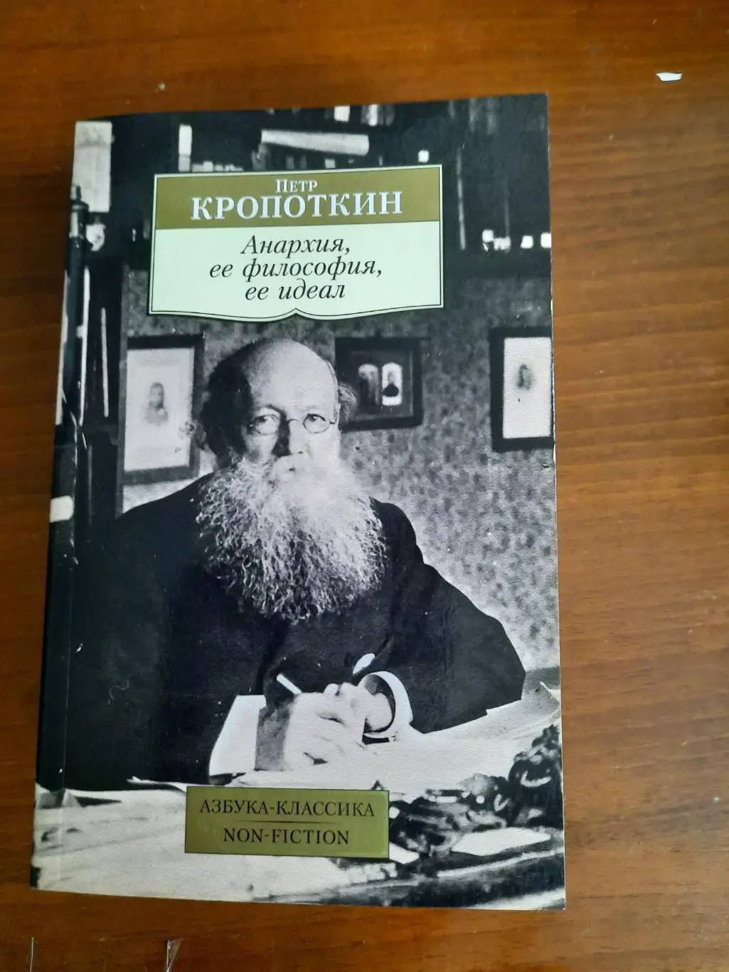 Петр Кропоткин. Анархия, ее философия и идеал