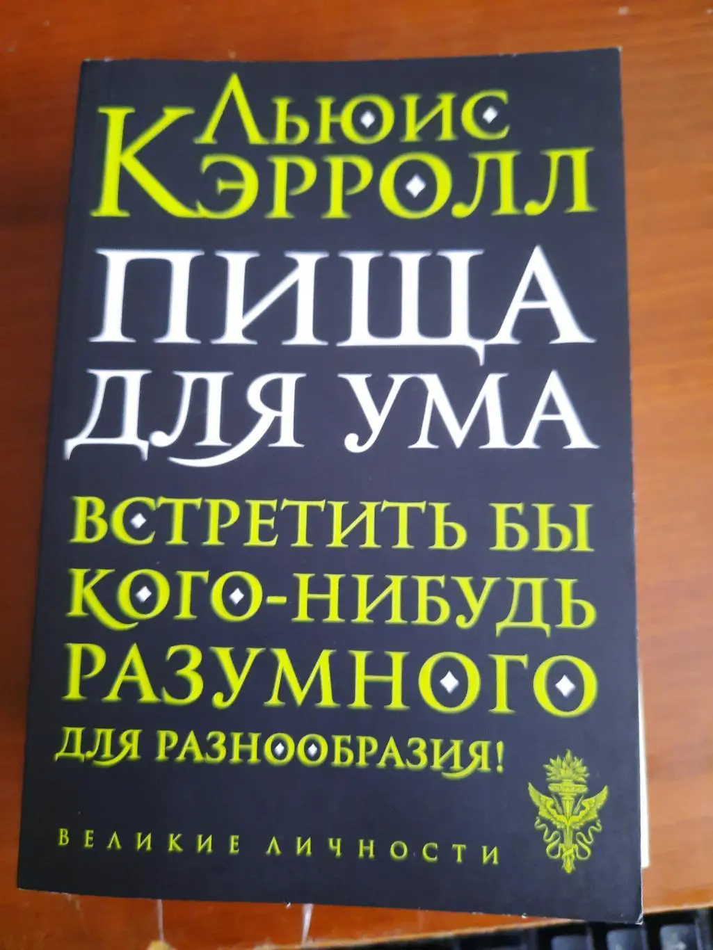 Л. Кэрролл Пища для ума (серия Великие личности)