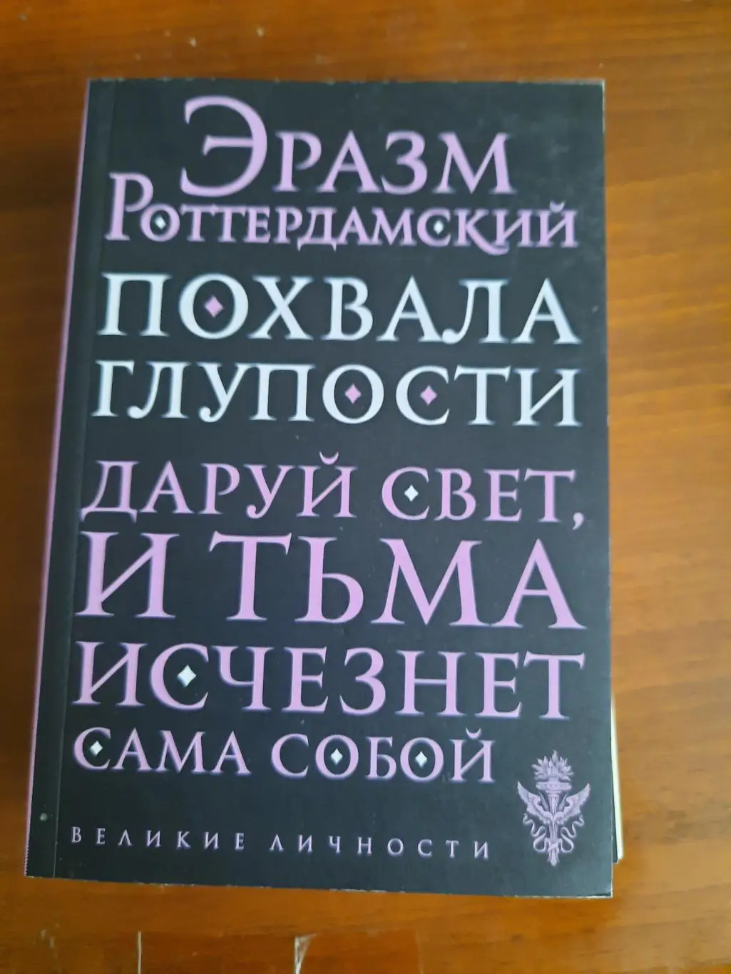 Эразм Роттердамский Похвала глупости (серия Великие личности)