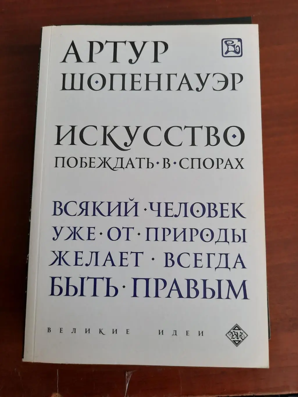 Артур Шопенгауэр Искусство побеждать в спорах (серия Великие личности)