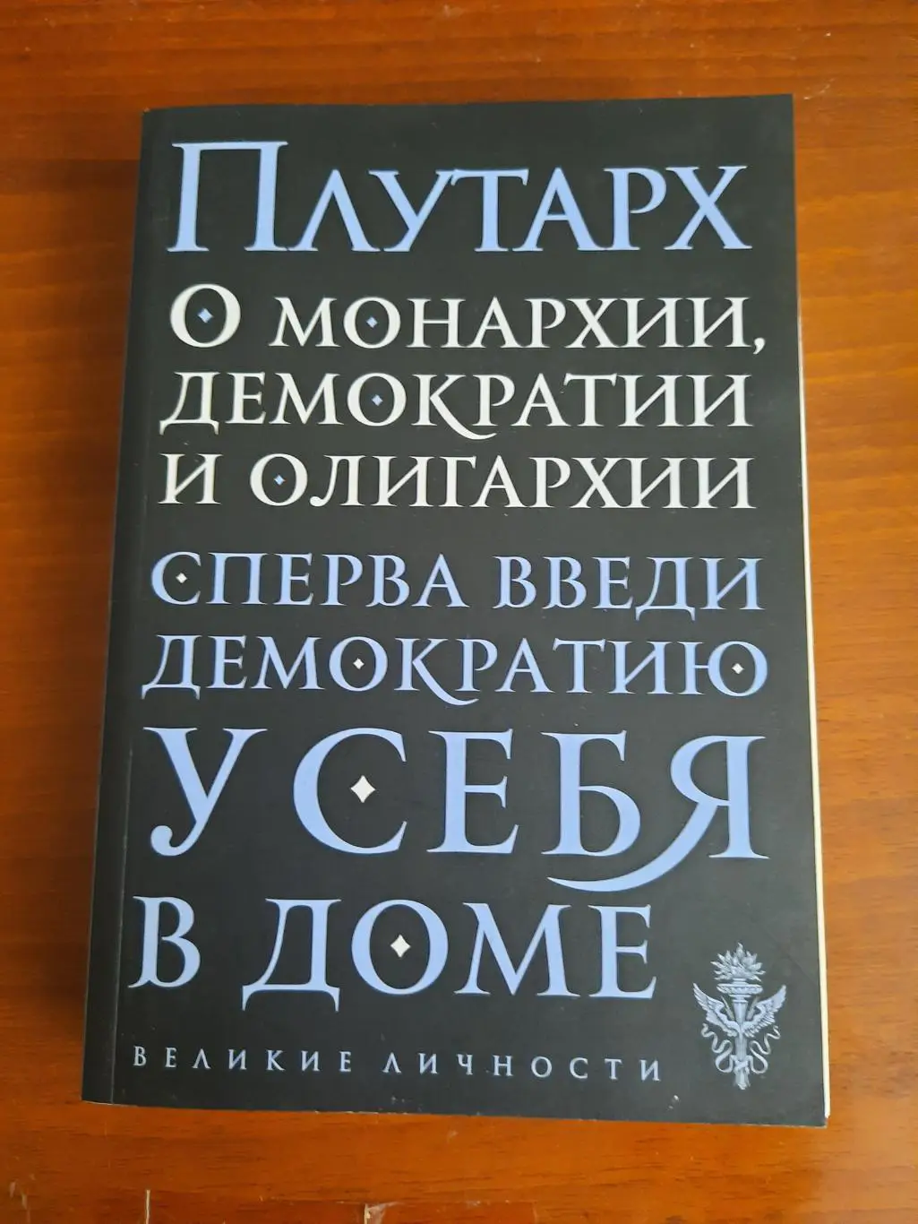 Плутарх О монархии, демократии и олигархии (серия Великие личности)