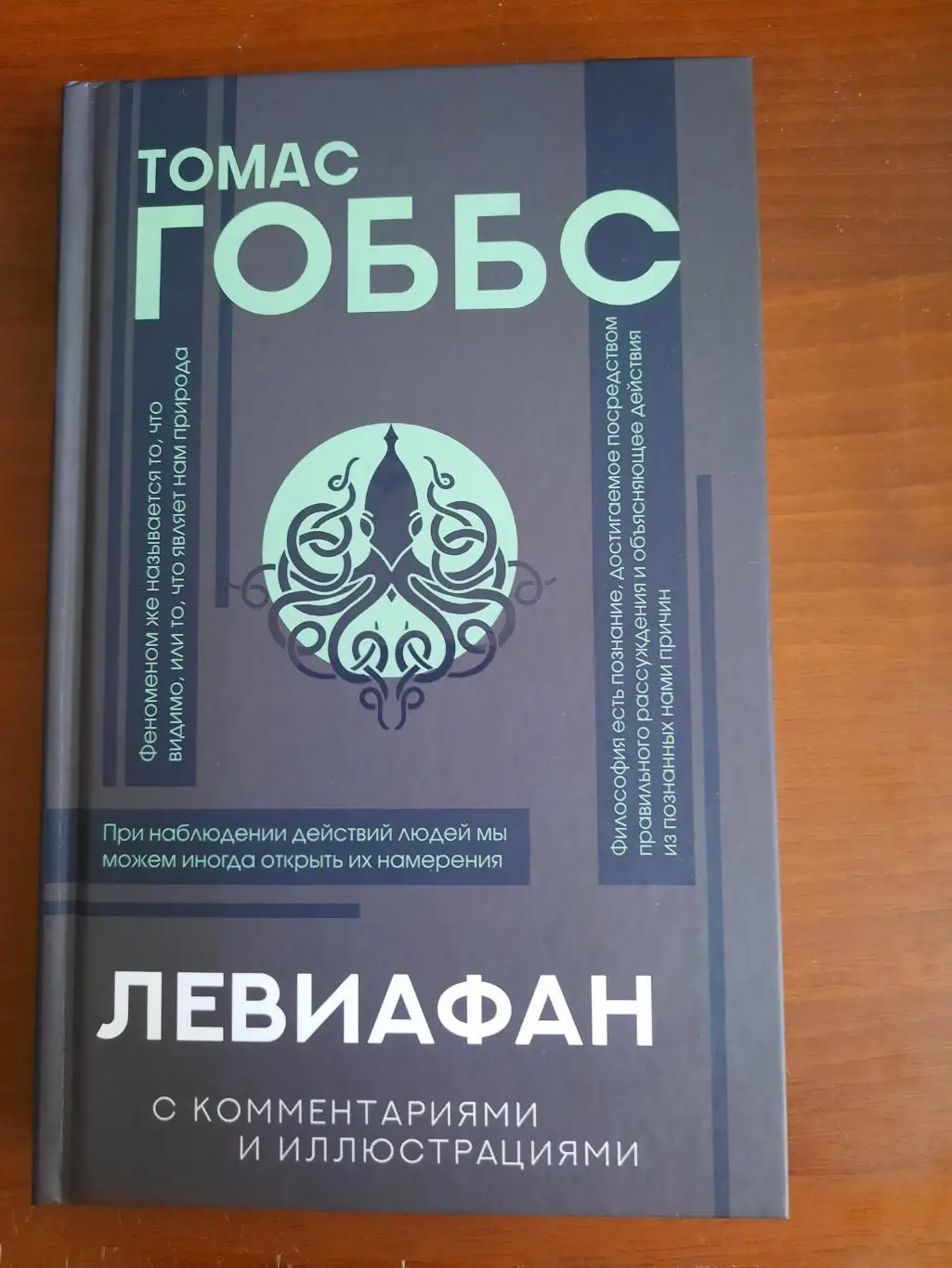 Томас Гоббс Левиафан (серия Философия с комментариями и иллюстрациями)