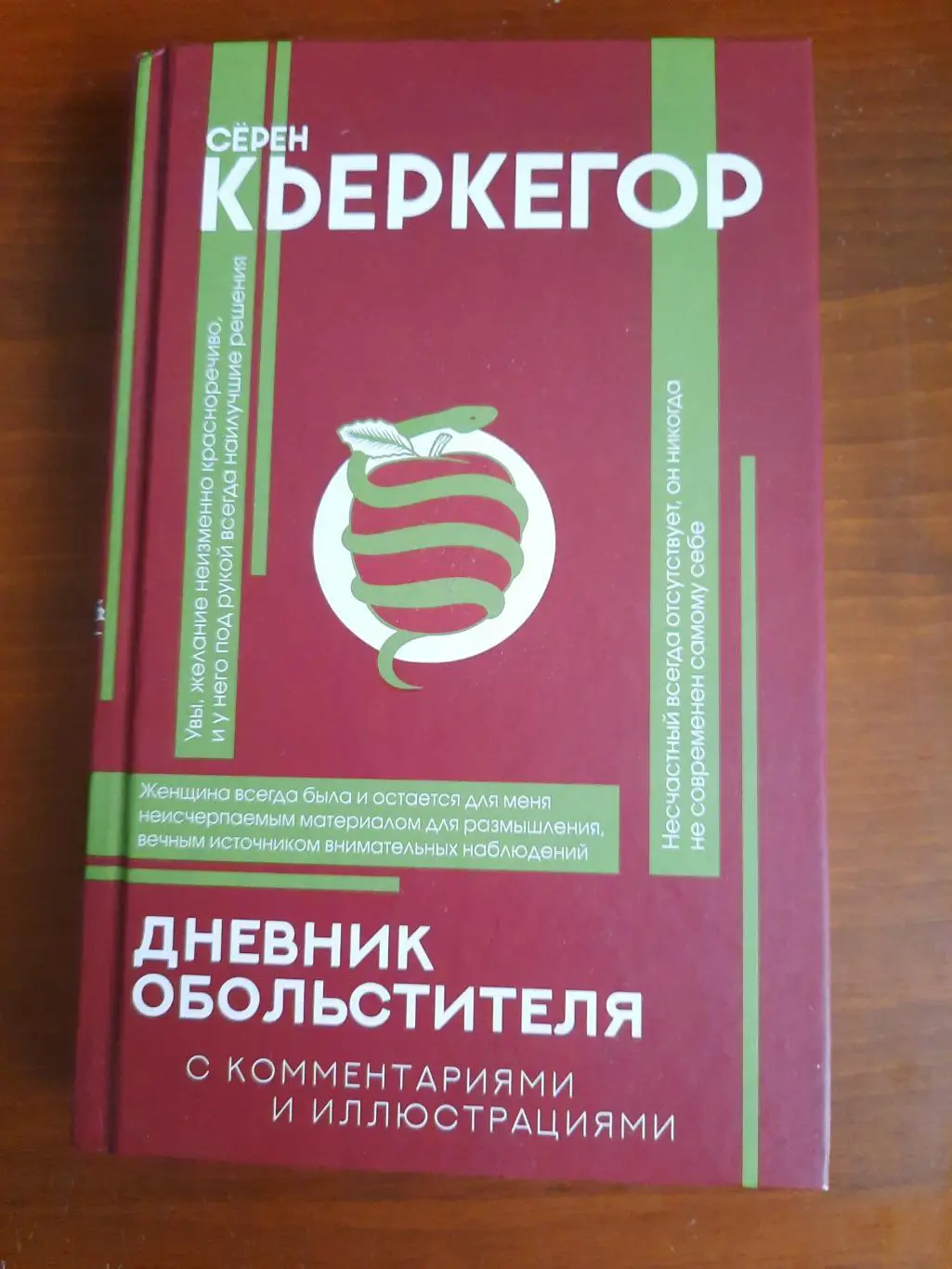 Кьеркегор Дневник обольстителя (серия Философия с комментариями и иллюстрациями)