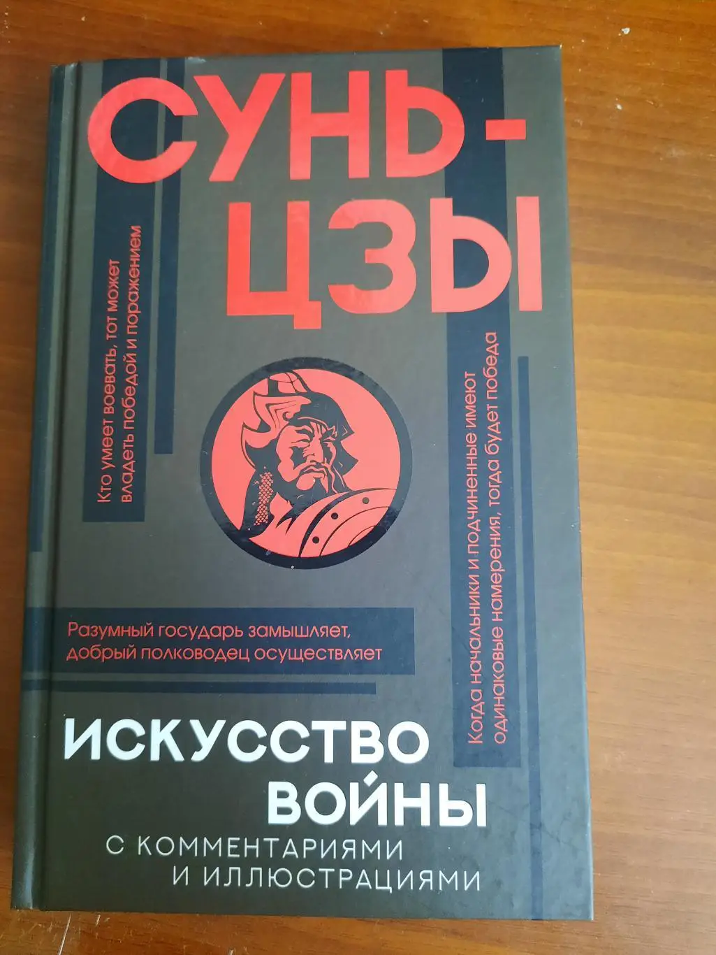 Суни-Цзы Искусство войны (серия Философия с комментариями и иллюстрациями)