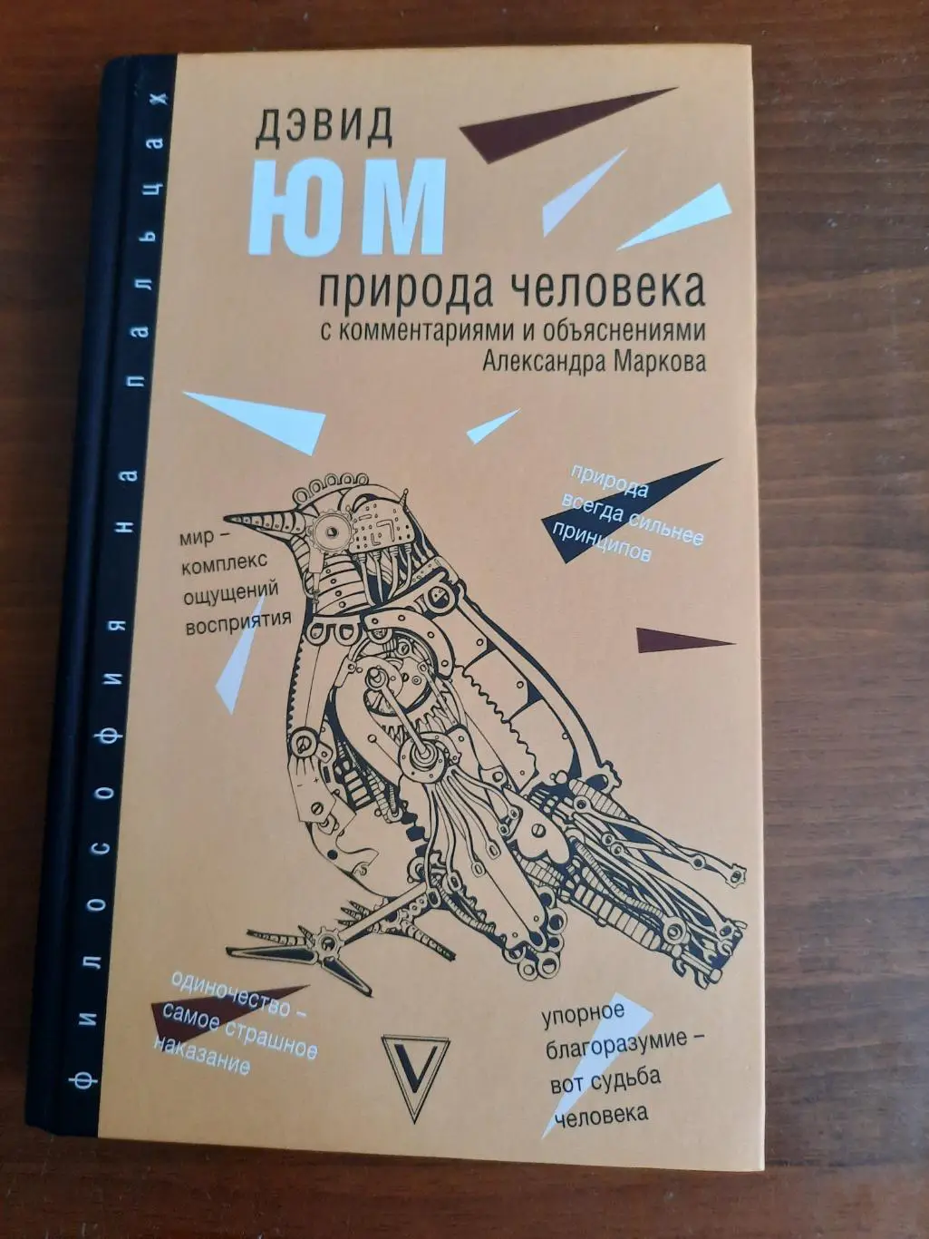 Дэвид Юм Природа человека (серия Философия на пальцах)