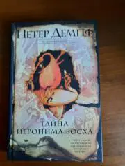 Петер Демпф Тайна Иеронима Босха