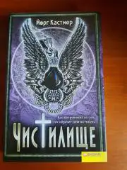 Йерг Кастнер Чистилище