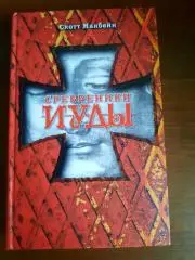 Скотт Макбейн Сребреники Иуды