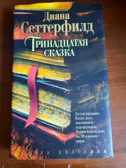 Диана Сеттерфильд Тринадцатая сказка