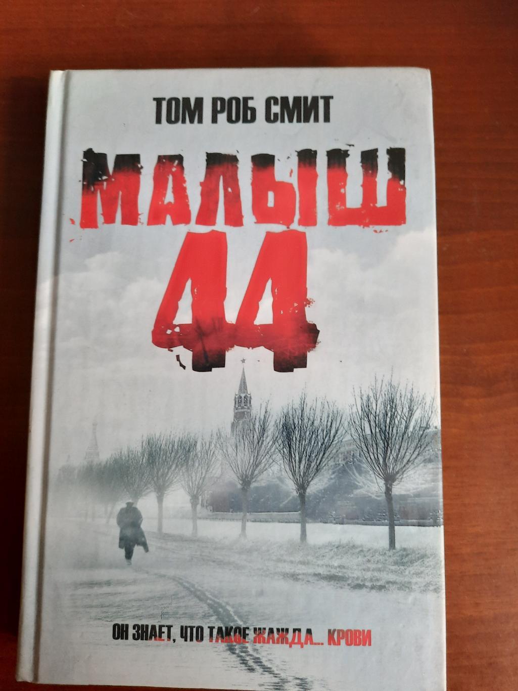 Том Роб Смит Малыш 44