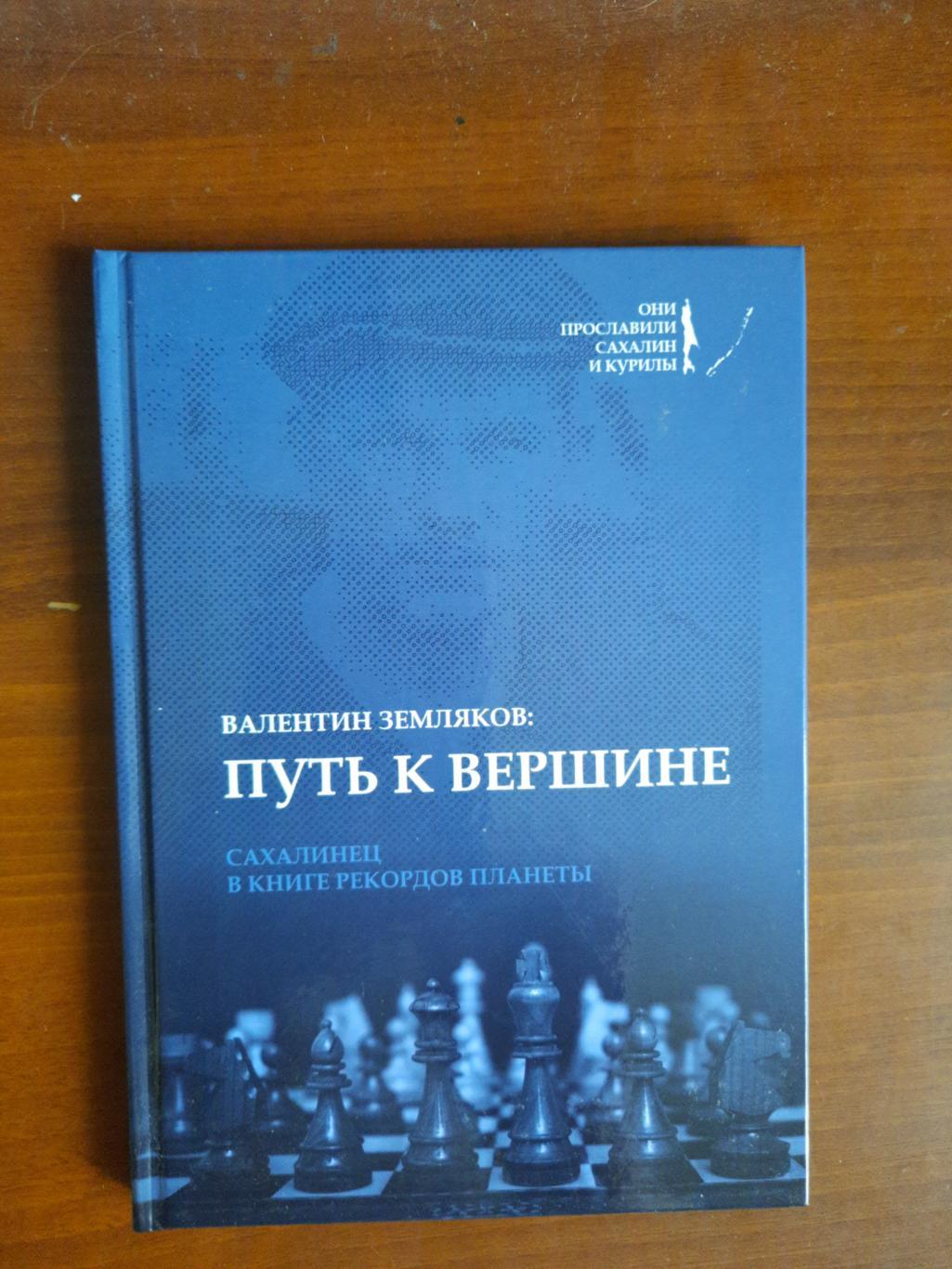 Валентин Земляков Путь к вершине Сахалинец в книге рекордов планеты