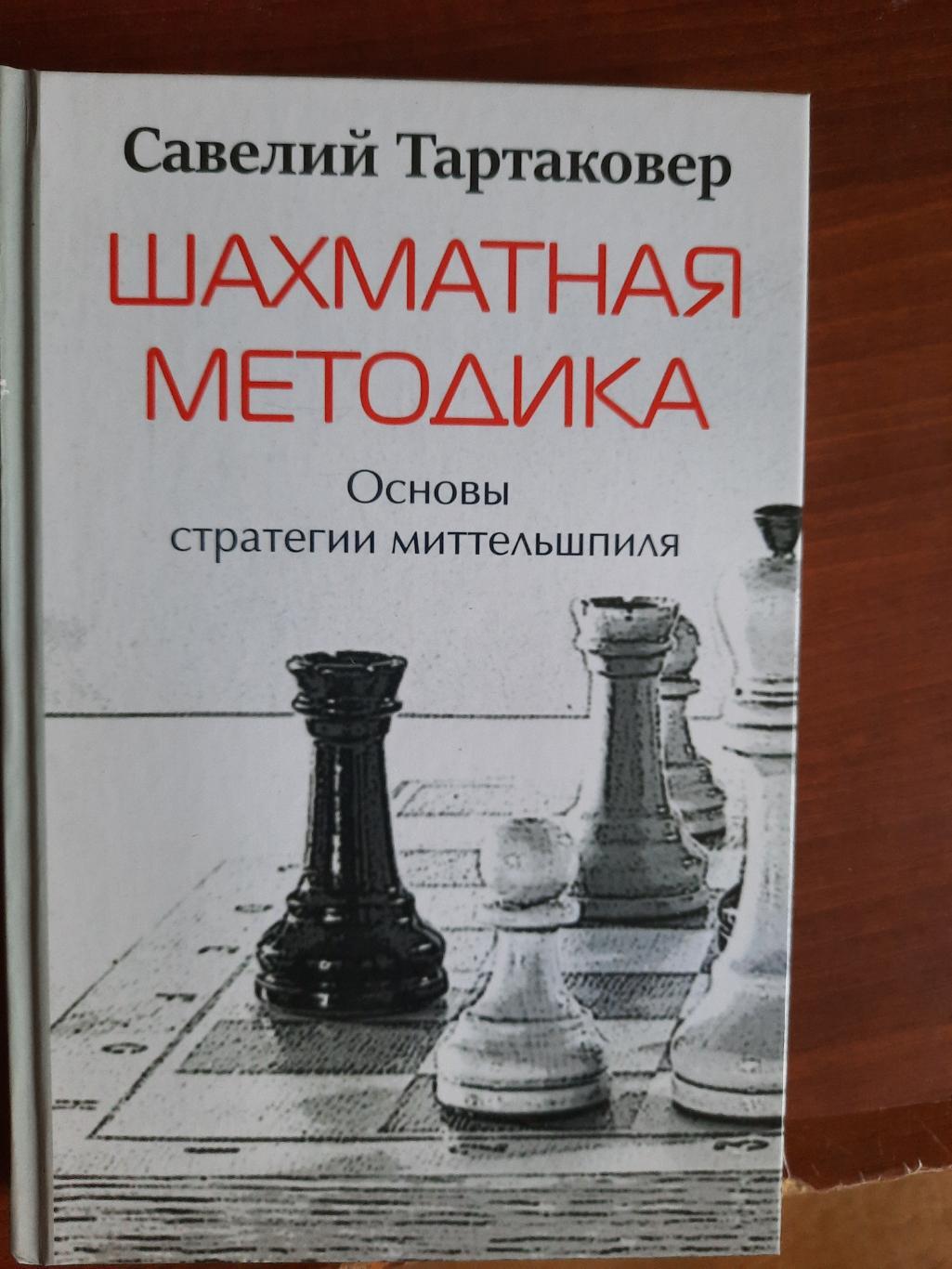 Савелий Тартаковер Шахматная методика. Основы стратегии миттельшпиля 2023