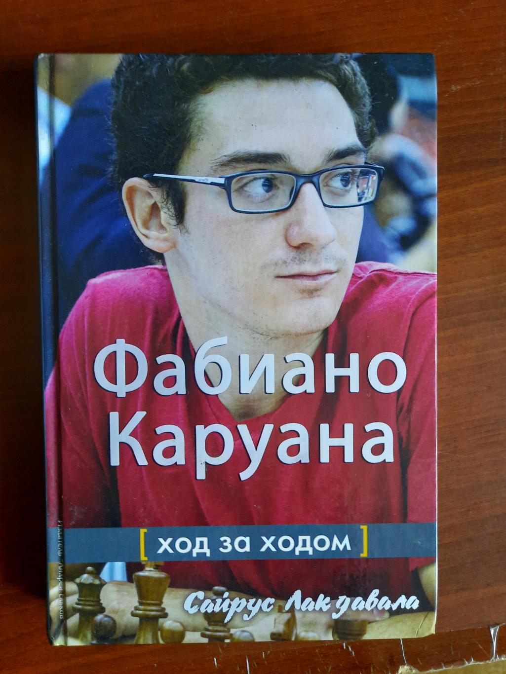 Сайрус Лакдавала Фабиано Каруана. Ход за ходом