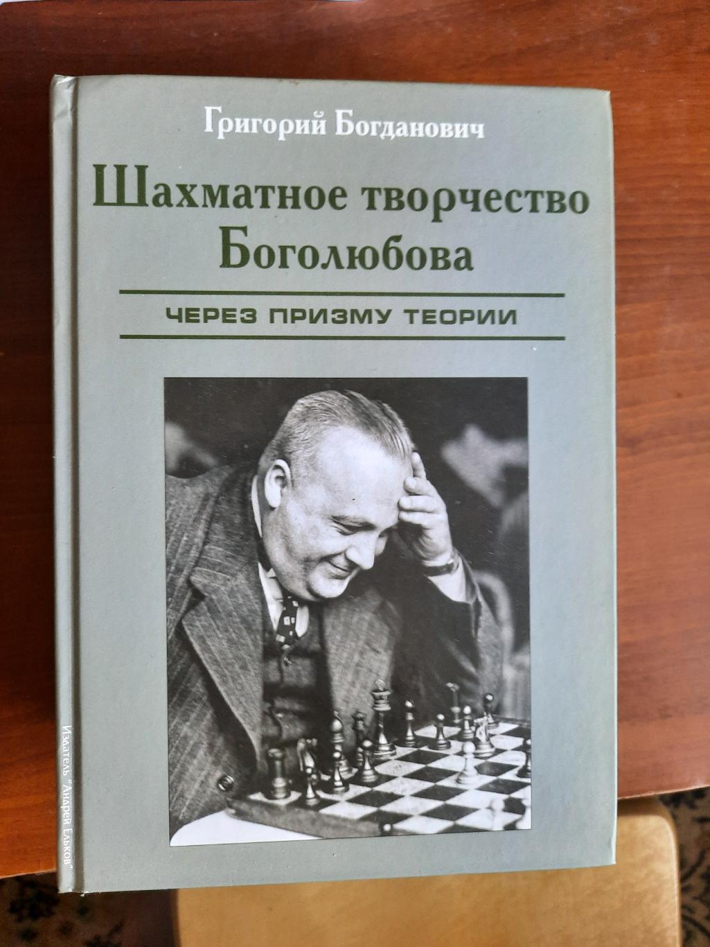 Григорий Богданович Шахматное творчество Боголюбова через призму теории