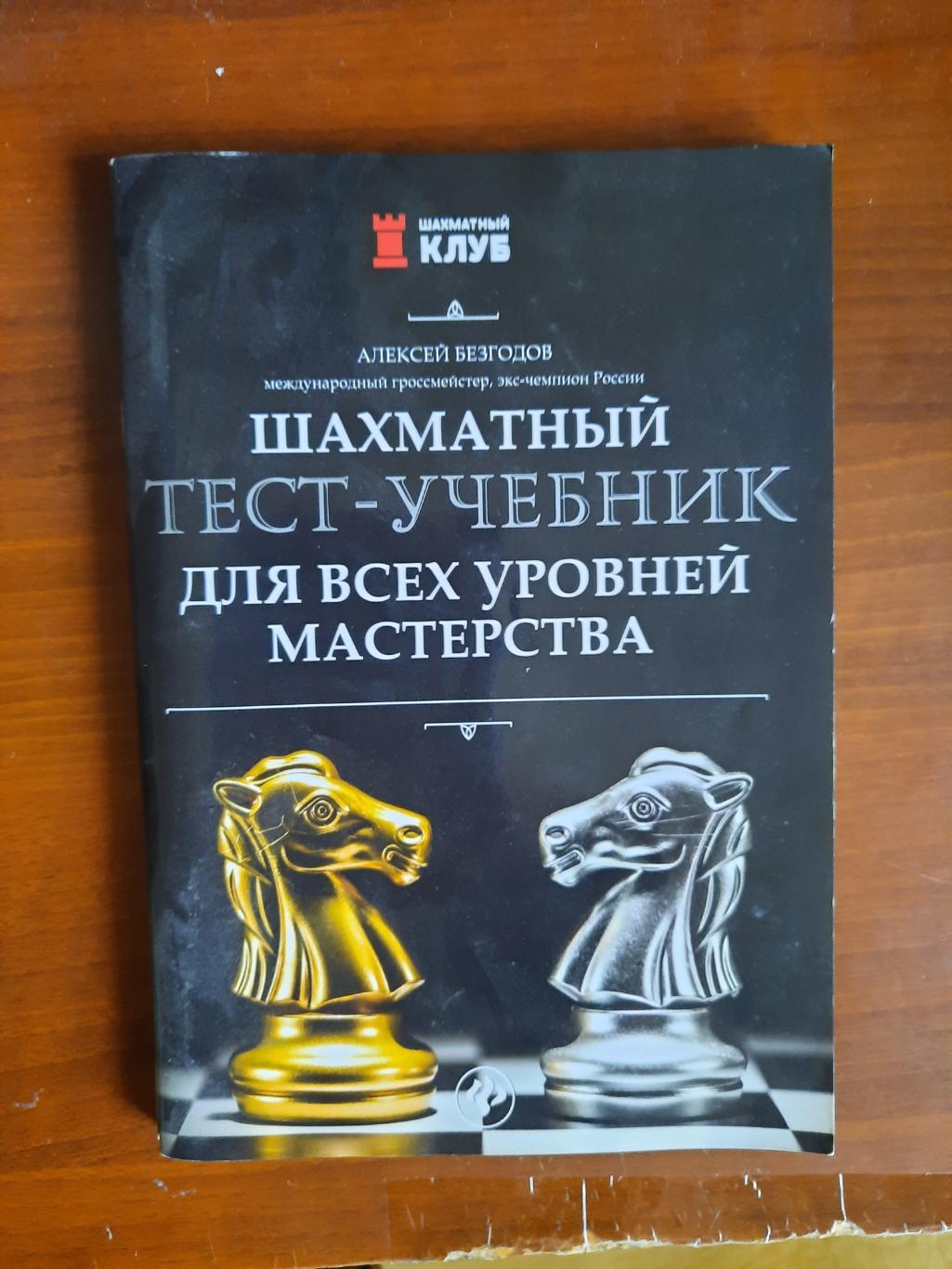 Алексей Безгодов. Шахматный тест-учебник для всех уровней мастерства