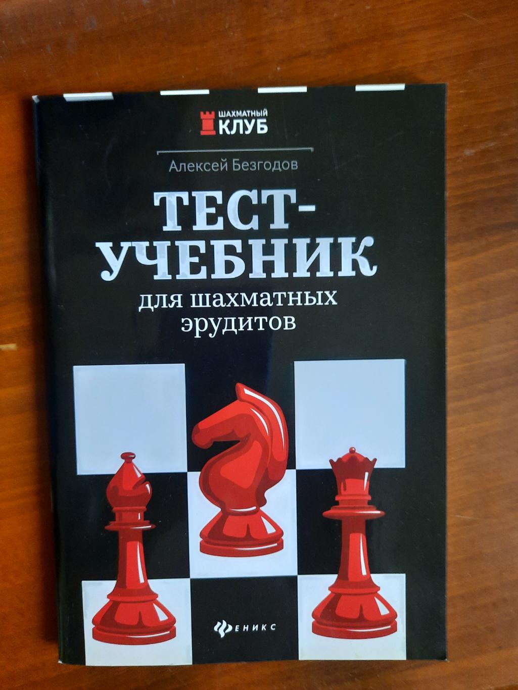 Алексей Безгодов. Тест-учебник для шахматных эрудитов