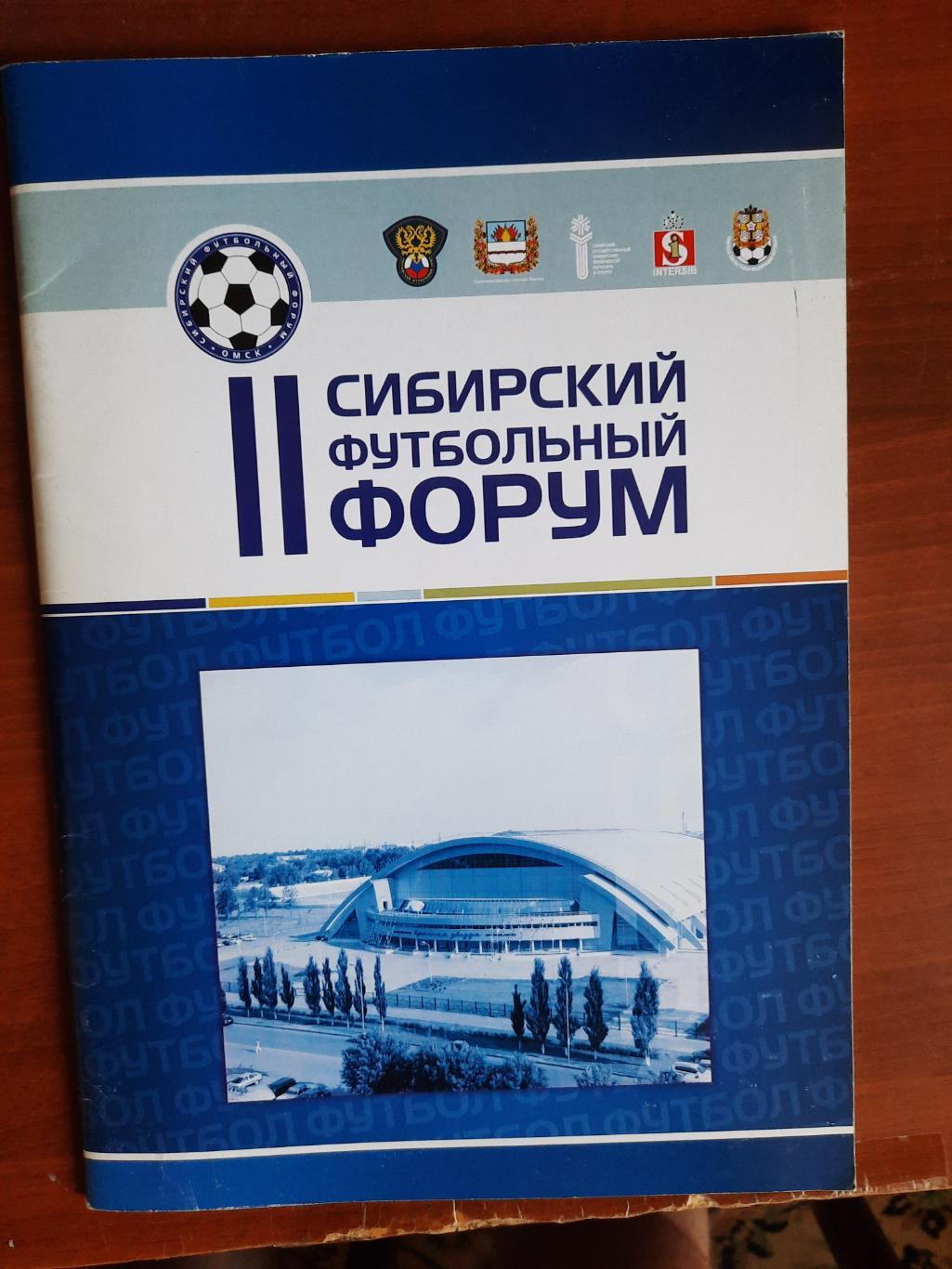 II Сибирский футбольный форум (Екатеринбург Тюмень Воронеж Пермь Новосибирск)
