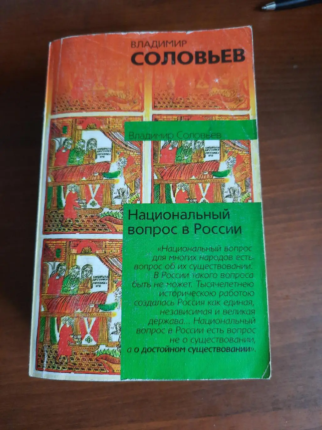 Владимир соловьев Национальный вопрос в России