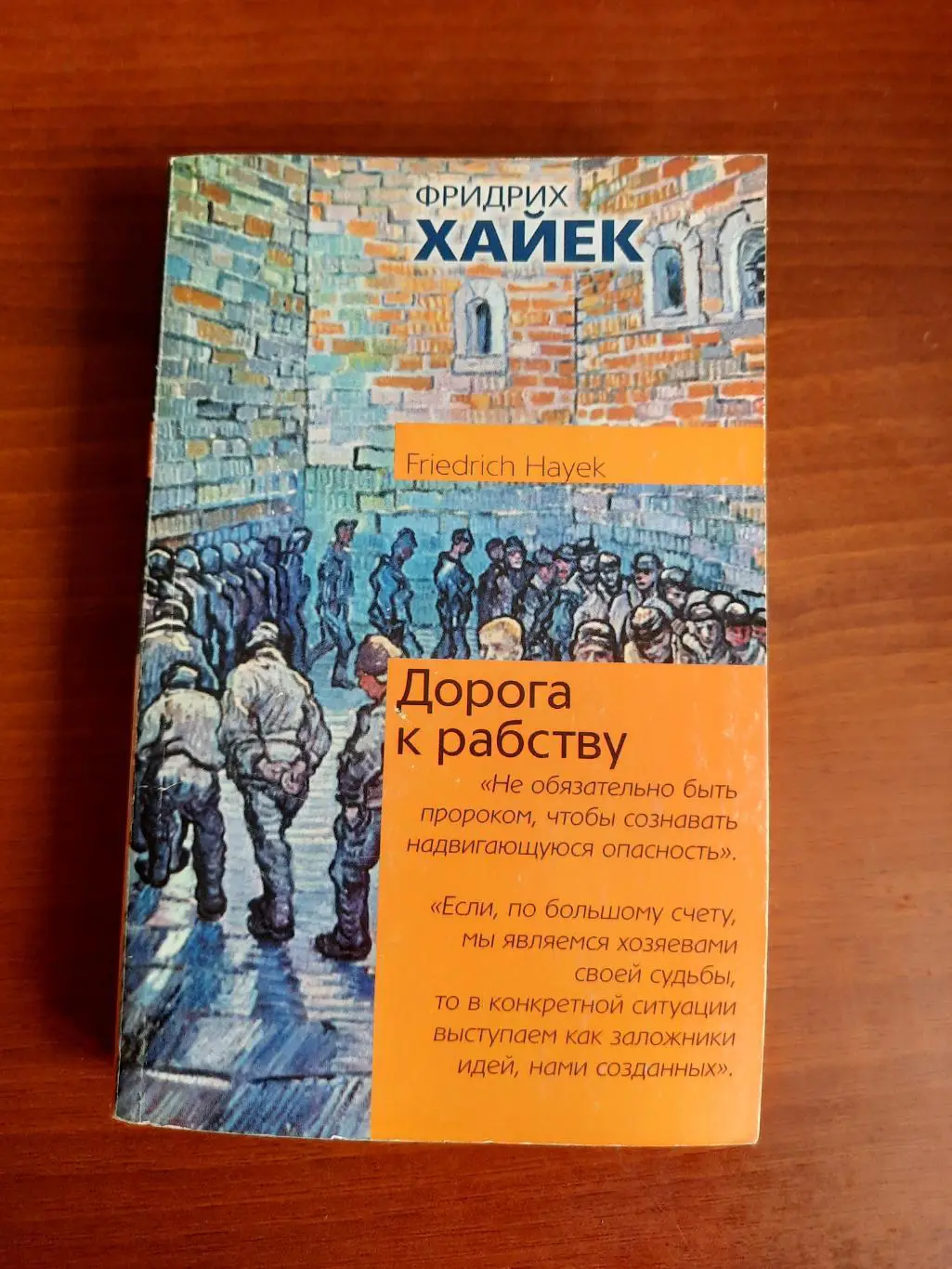 Фридрих Хайек Дорога к рабству