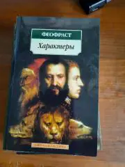 Феофраст Характеры