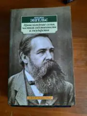 Фридрих Энгельс Происхождение семьи, частной собственности и государства