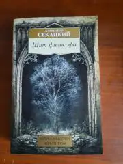 Александр Секацкий Щит философа