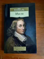 Блез Паскаль Мысли