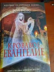 Джеймс Роллинс Кровавое Евенгелие