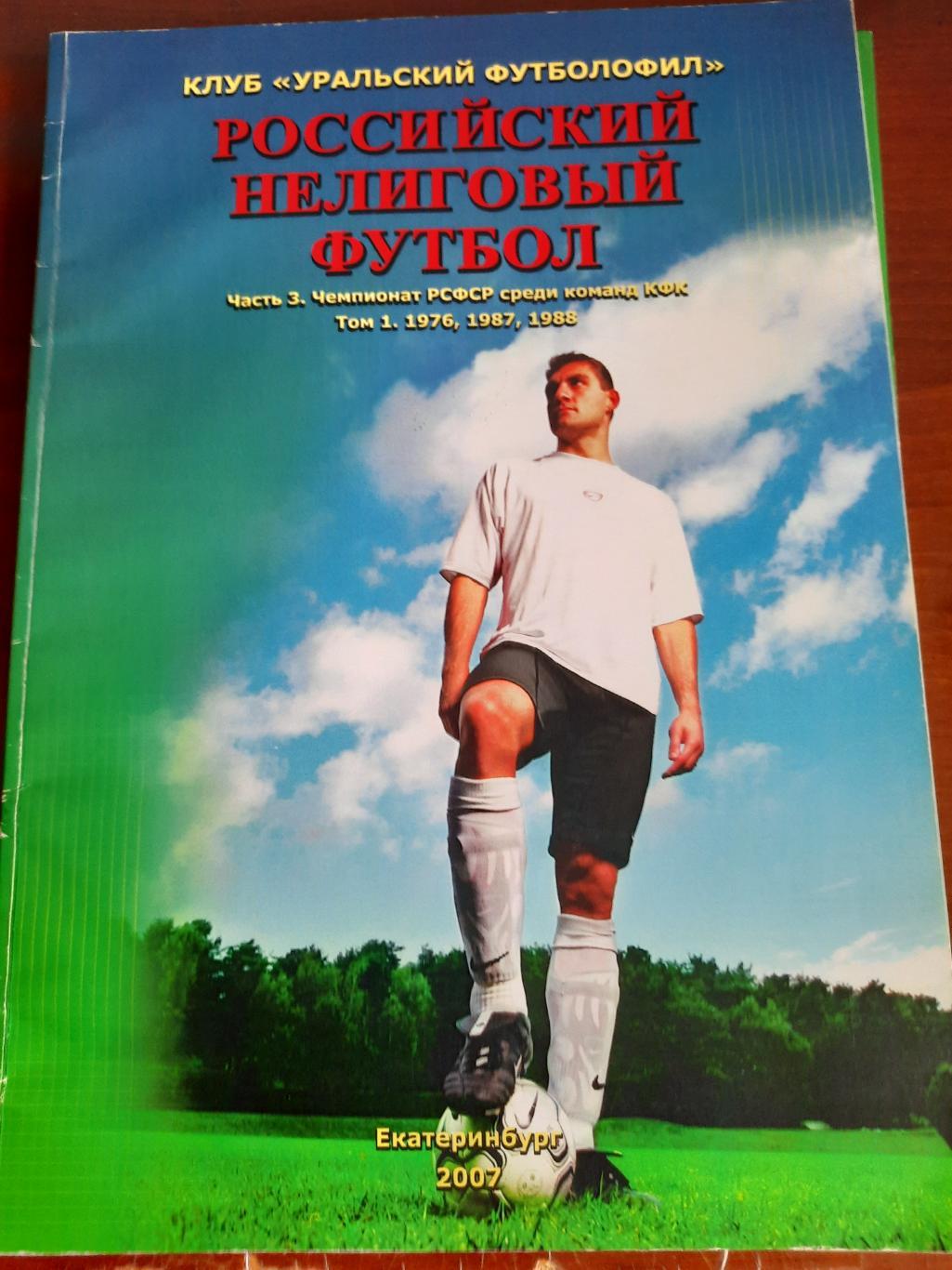 Чемпионат РСФСР среди команд КФК 1976, 1987, 1988 (Екатеринбург, 2007)