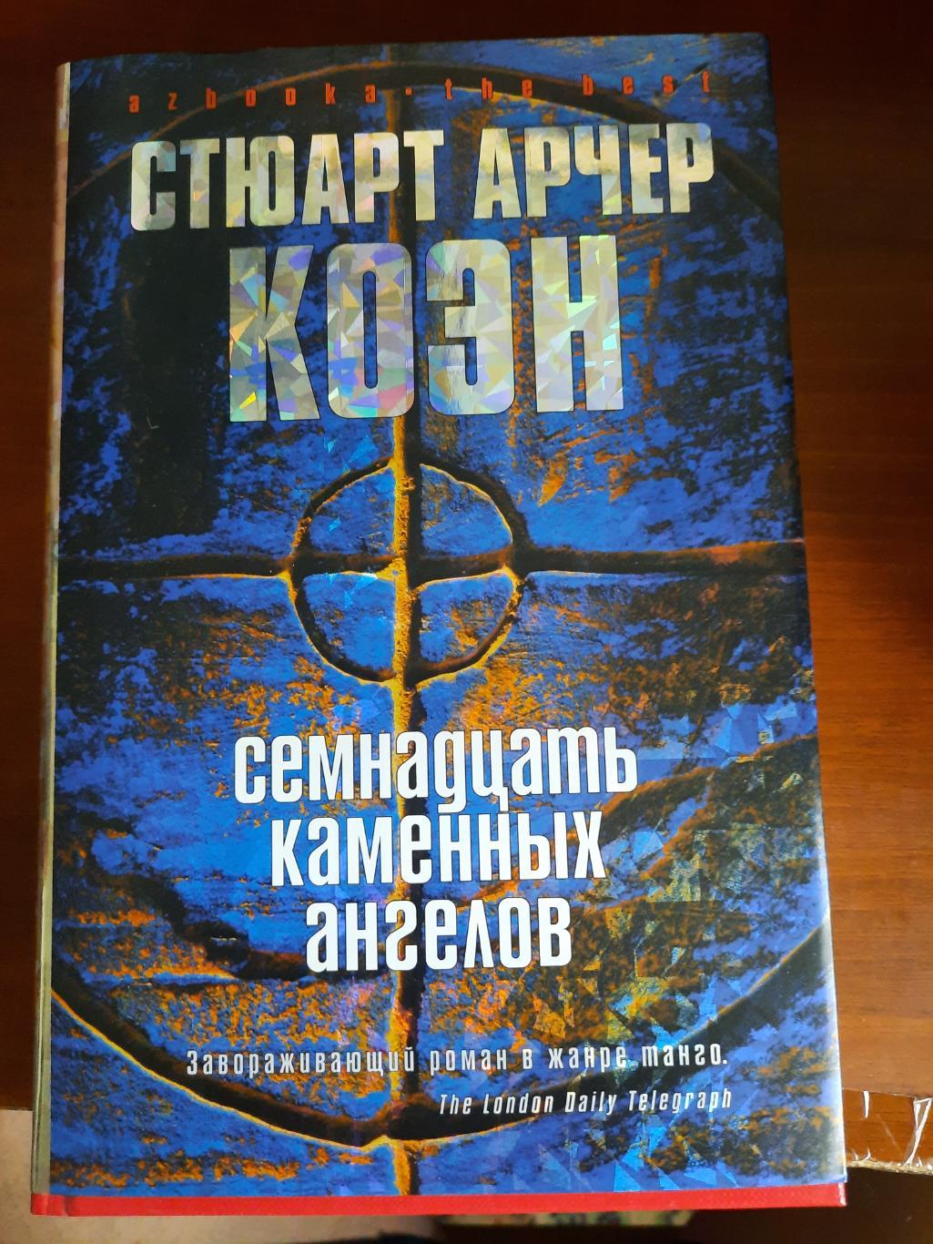 Стюарт Арчер Коэн Семнадцать каменных ангелов