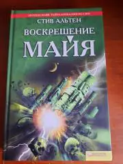 Стив Альтен Воскрешение майя