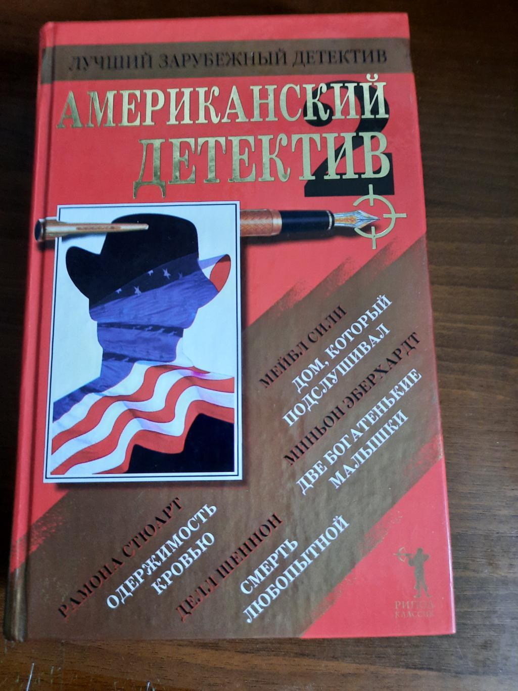 Сборник Американский детектив