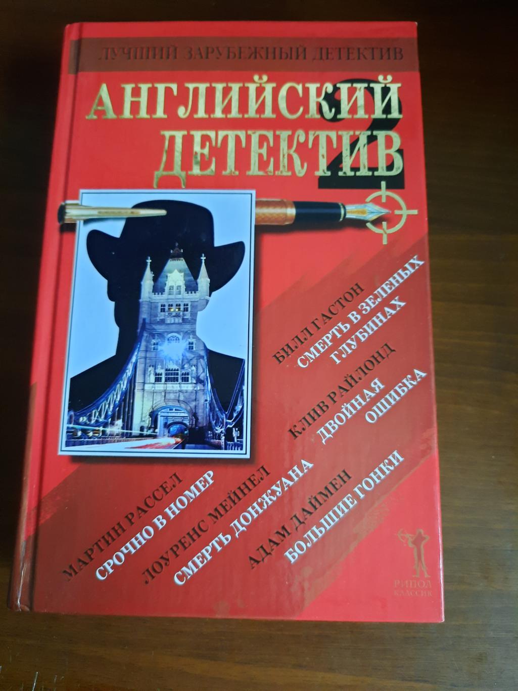 Сборник Английский детектив