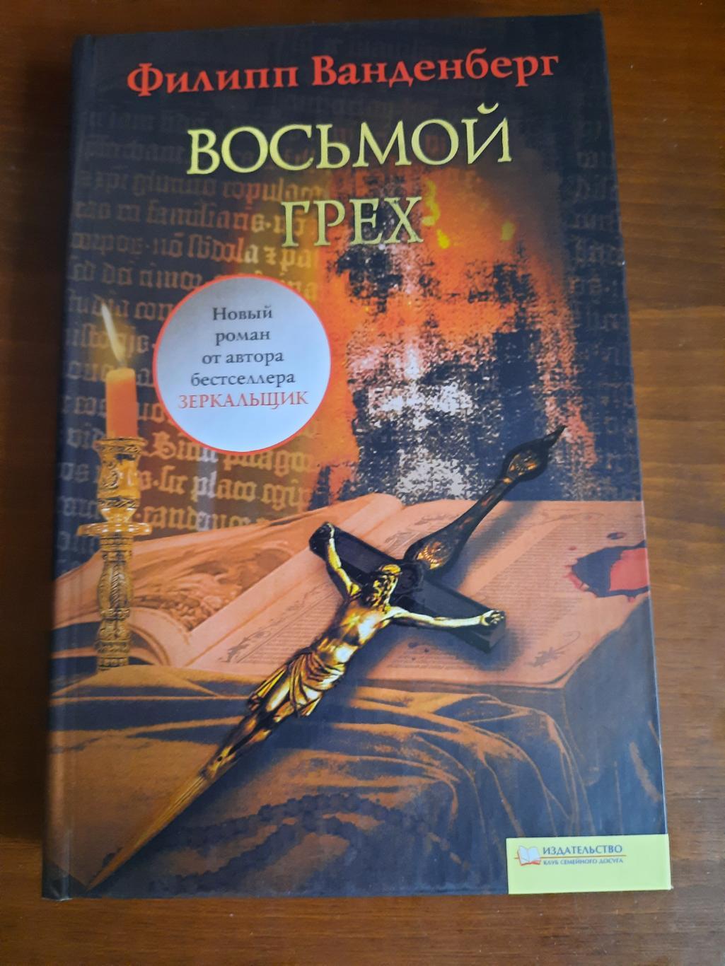 Филипп Ванденберг Восьмой грех (исторический детектив)