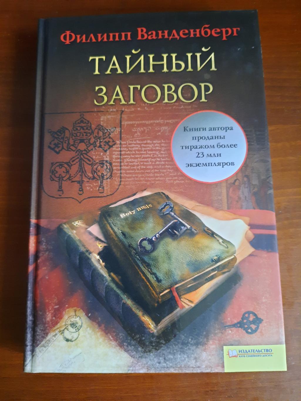 Филипп Ванденберг Тайный заговор (исторический детектив)