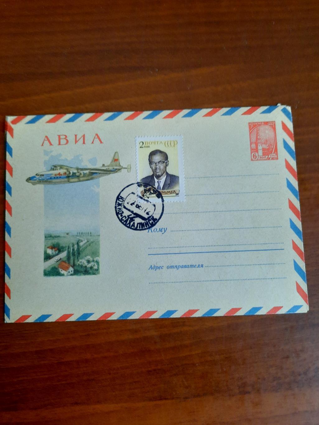 Конверт со штемпелем Южно-Сахалинска, 1961 год