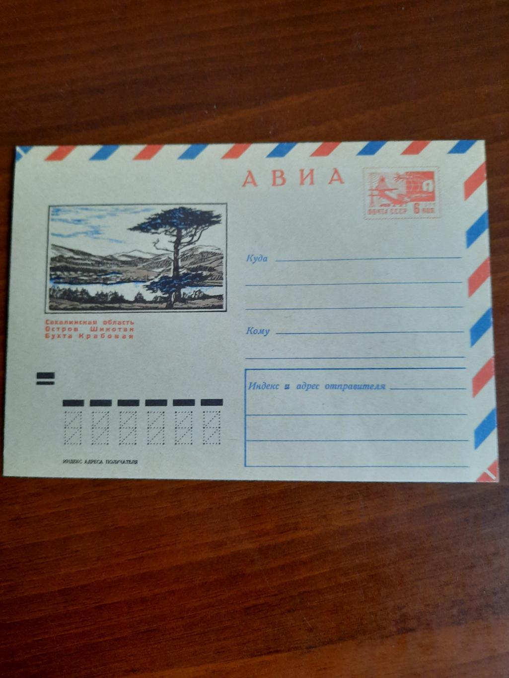 Конверт Сахалинская область Остров Шикотан Бухта Крабовая 1970 год