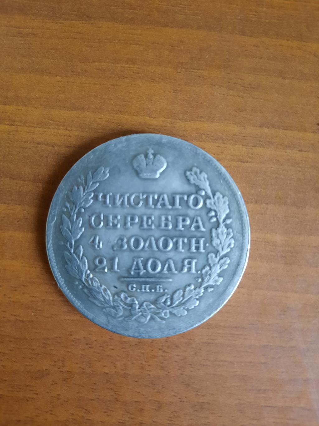 Копия! Монета 1 рубль 1827 год