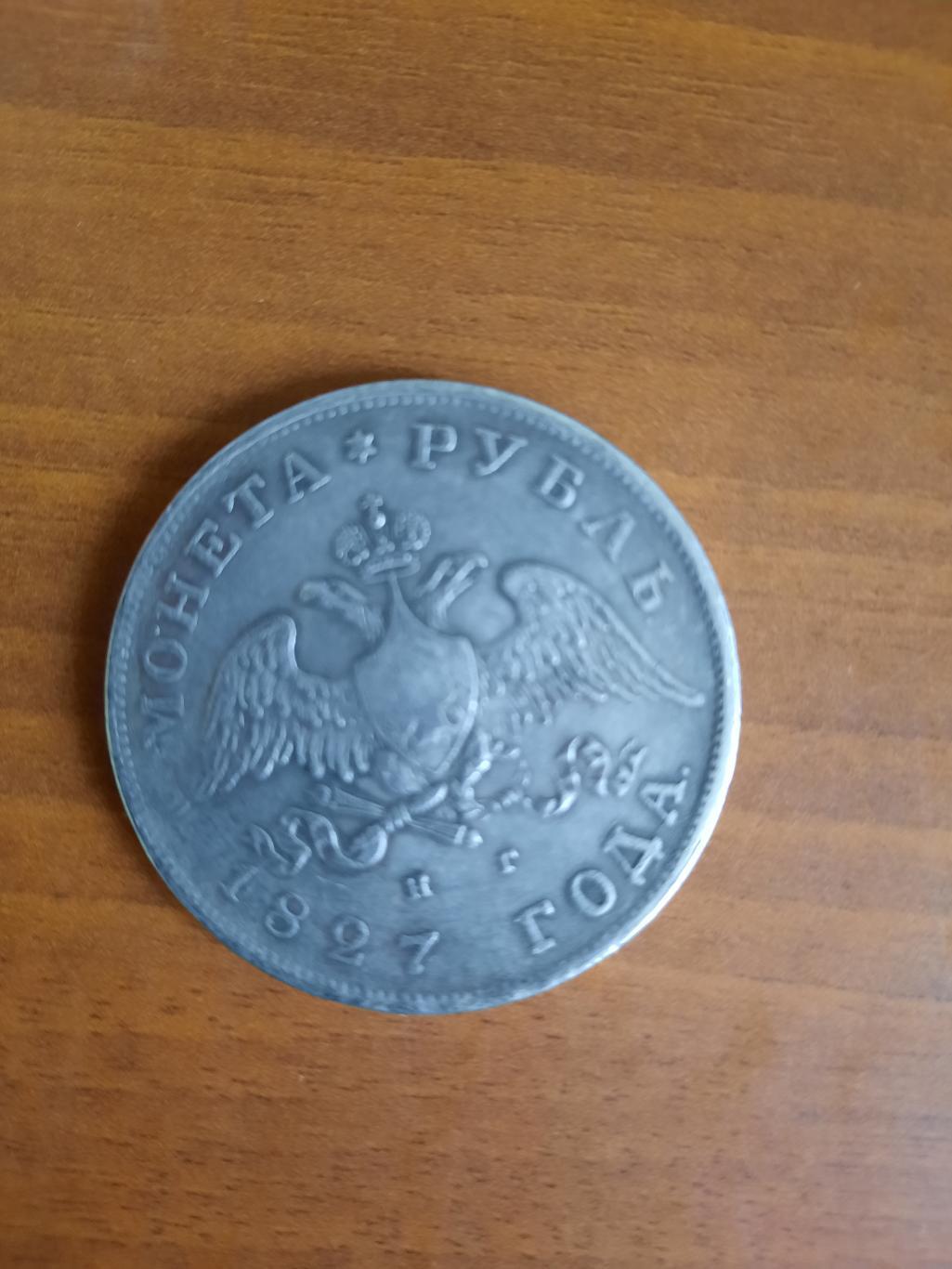 Копия! Монета 1 рубль 1827 год 1