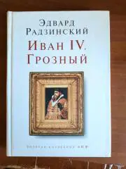 Эдвард Радзинский. Иван IV. Грозный