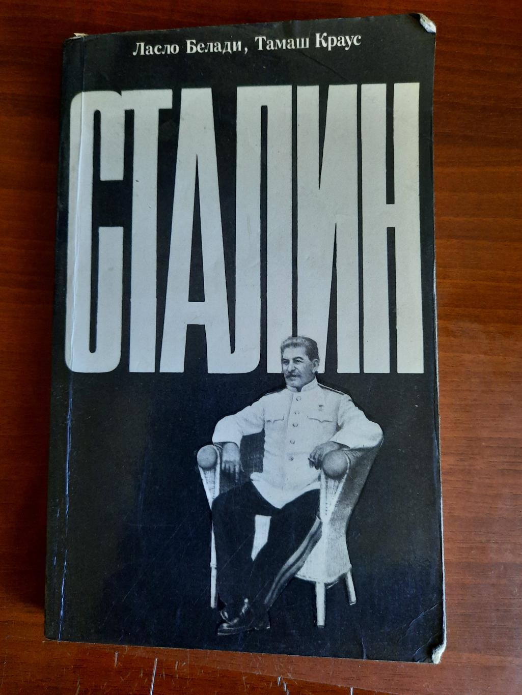 Ласло Белади, Тамаш Краус Сталин (1990), 318 страниц