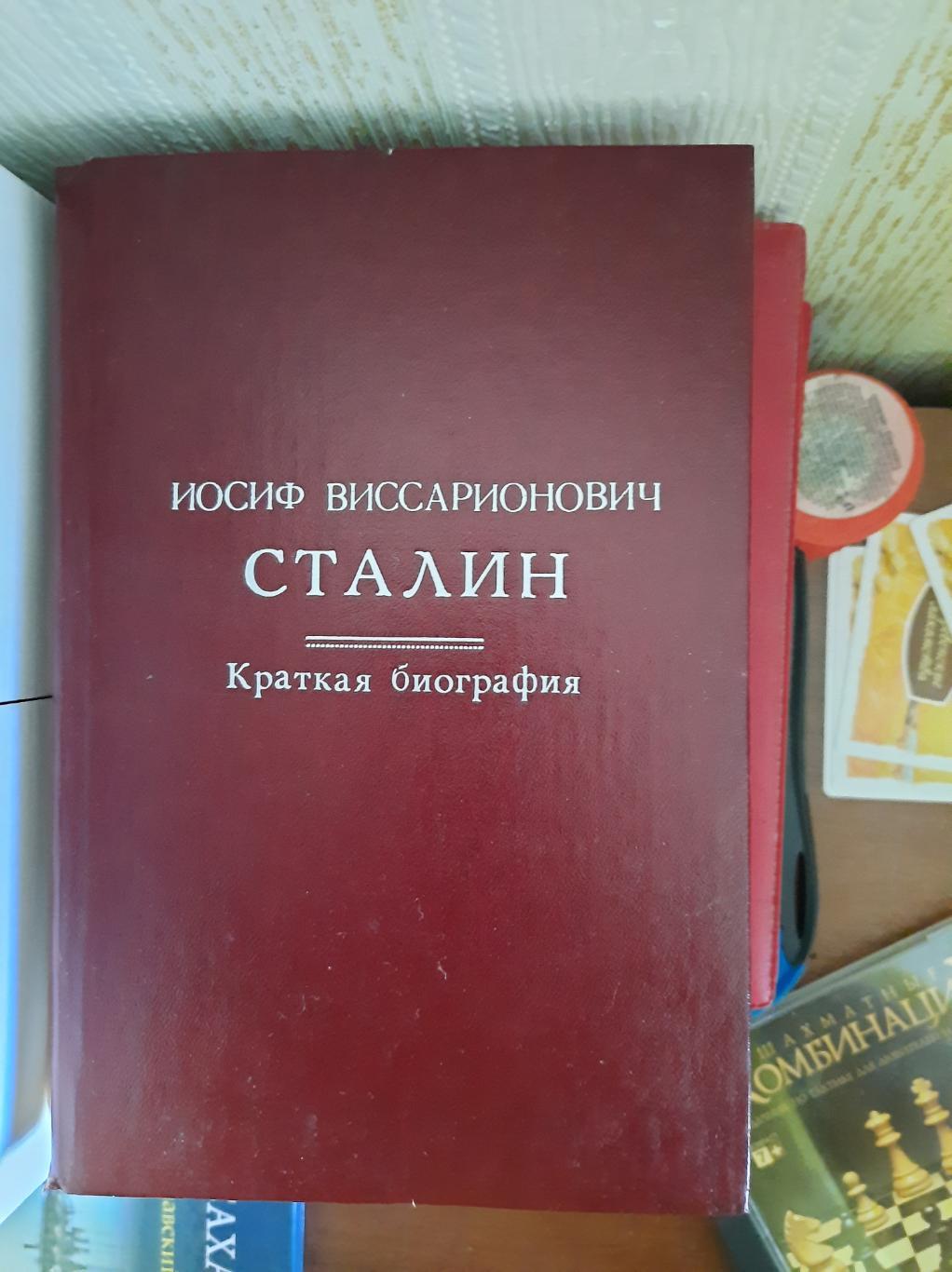 Иосиф Виссарионович Сталин. Краткая биография (Москва, 1993)