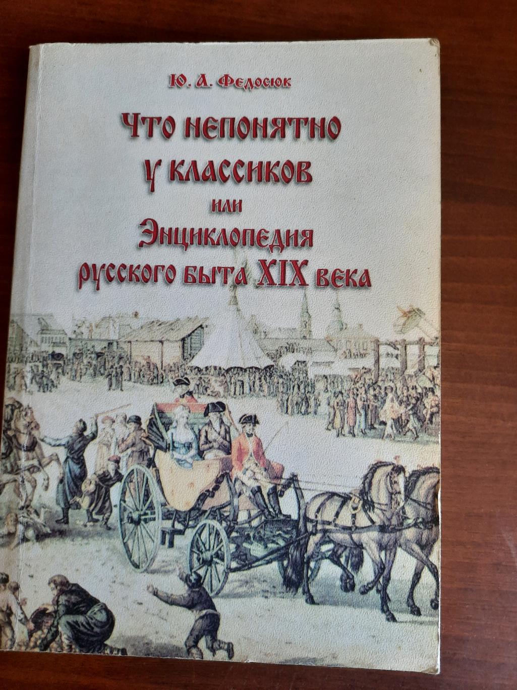 Что непонятно у классиков или энциклопедия русского была XIX века