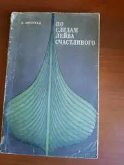 Х. Инсгад По следам Лейва Счастливого Ленинград 1969 272 страницы