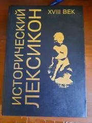 Исторический лексикон XVIII век 800 страниц увеличенный формат