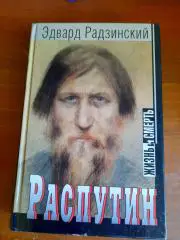 Эдвард Радзинский. Распутин. Жизнь и смерть