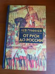 Лев Гумилев. От Руси до России