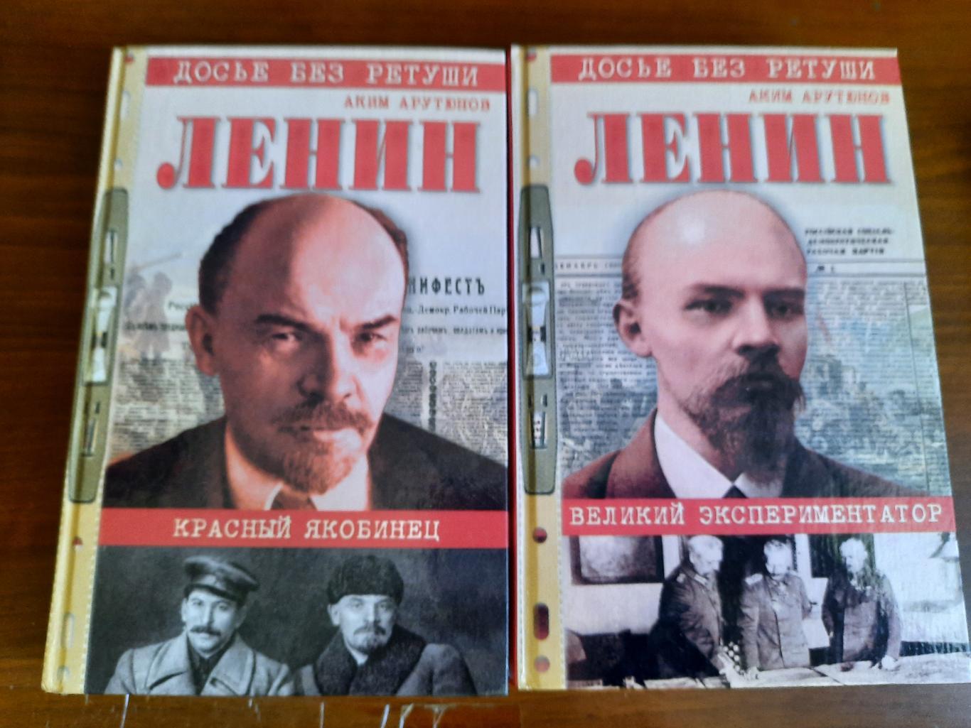 Аким Арутюнов. Ленин (два тома) Красный якобинец Великий экспериментатор