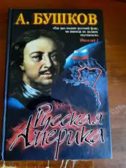 Александр Бушков. Русская Америка (увеличенный формат. 576 страниц)