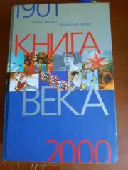 Ольга Деркач, Владислав Быков Книга века 1901 - 2000 816 страниц
